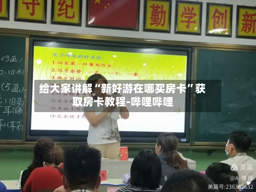 给大家讲解“新好游在哪买房卡”获取房卡教程-哔哩哔哩-第2张图片