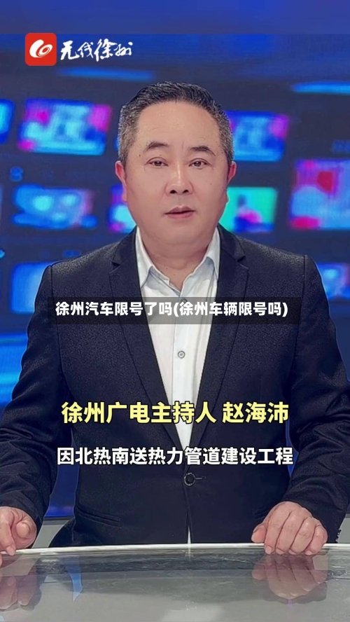 徐州汽车限号了吗(徐州车辆限号吗)