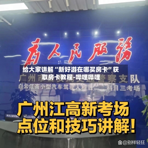 给大家讲解“新好游在哪买房卡	”获取房卡教程-哔哩哔哩-第3张图片