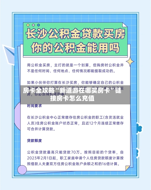 房卡全攻略“新道游在哪买房卡”链接房卡怎么充值