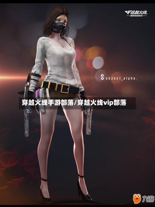 穿越火线手游部落/穿越火线vip部落
