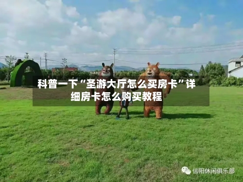 科普一下“圣游大厅怎么买房卡”详细房卡怎么购买教程