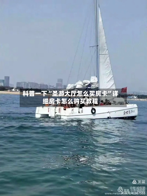 科普一下“圣游大厅怎么买房卡”详细房卡怎么购买教程-第3张图片