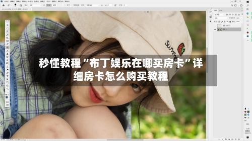 秒懂教程“布丁娱乐在哪买房卡”详细房卡怎么购买教程