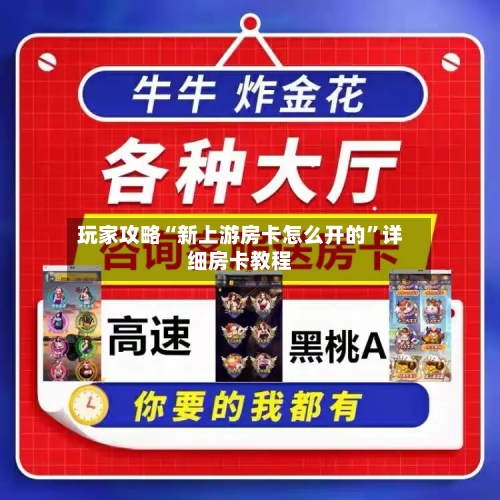 玩家攻略“新上游房卡怎么开的”详细房卡教程-第2张图片