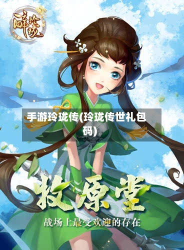 手游玲珑传(玲珑传世礼包码)