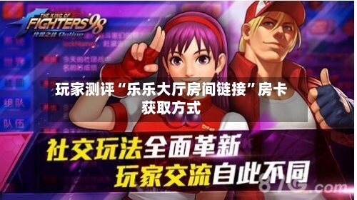玩家测评“乐乐大厅房间链接”房卡获取方式