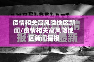 疫情相关高风险地区新闻/疫情相关高风险地区新闻播报-第2张图片