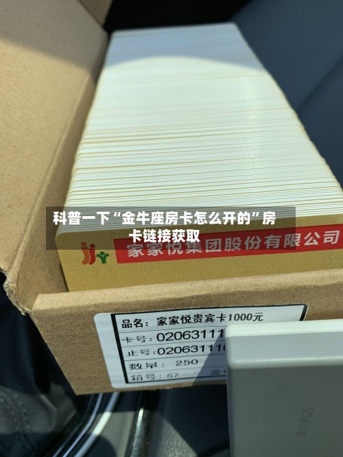 科普一下“金牛座房卡怎么开的”房卡链接获取-第2张图片