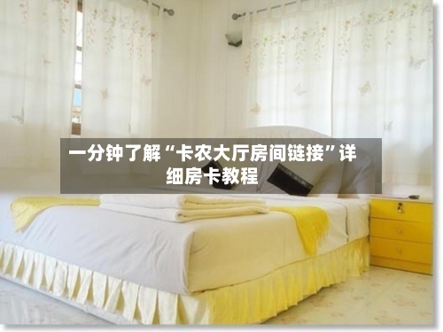 一分钟了解“卡农大厅房间链接”详细房卡教程