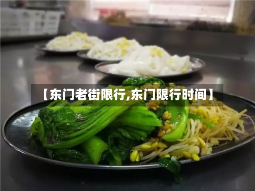 【东门老街限行,东门限行时间】