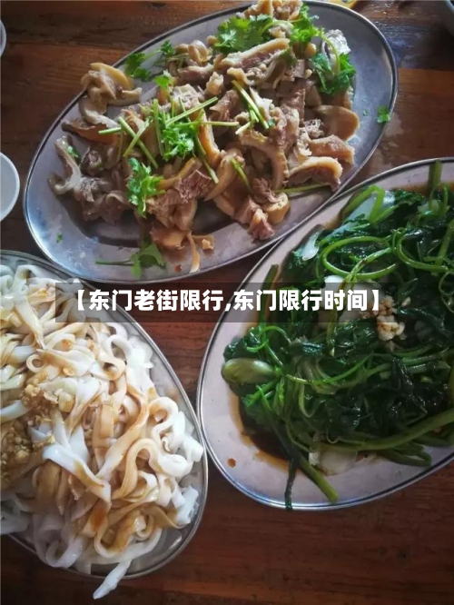 【东门老街限行,东门限行时间】-第2张图片