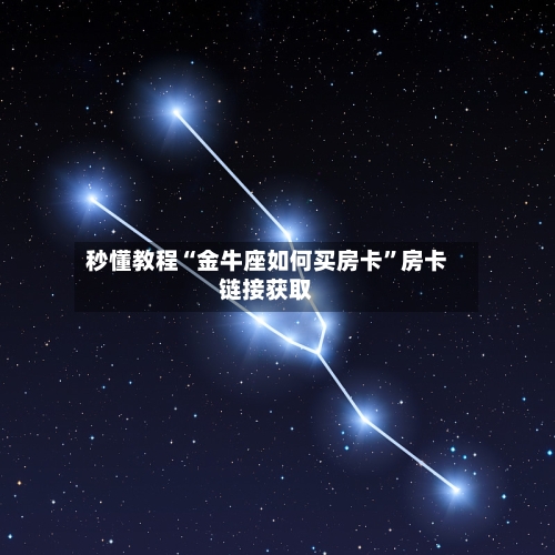 秒懂教程“金牛座如何买房卡”房卡链接获取