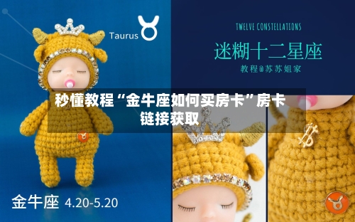 秒懂教程“金牛座如何买房卡”房卡链接获取-第2张图片