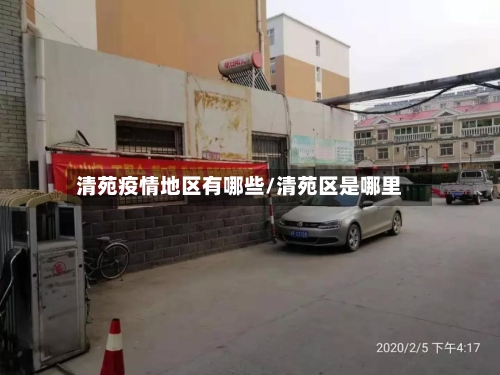 清苑疫情地区有哪些/清苑区是哪里-第2张图片