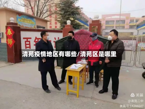 清苑疫情地区有哪些/清苑区是哪里