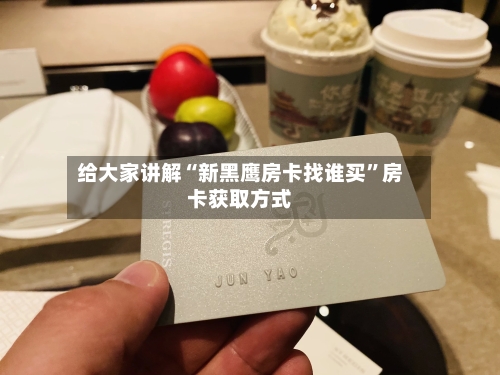 给大家讲解“新黑鹰房卡找谁买”房卡获取方式-第2张图片