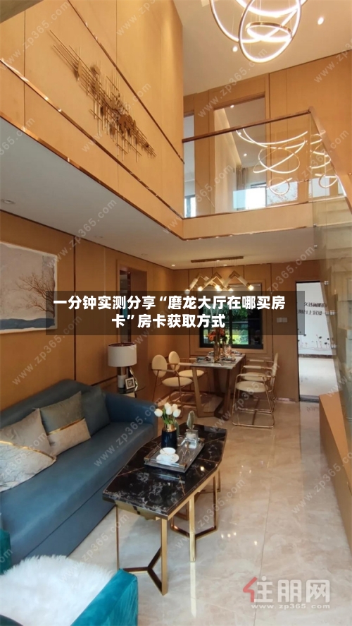 一分钟实测分享“磨龙大厅在哪买房卡”房卡获取方式