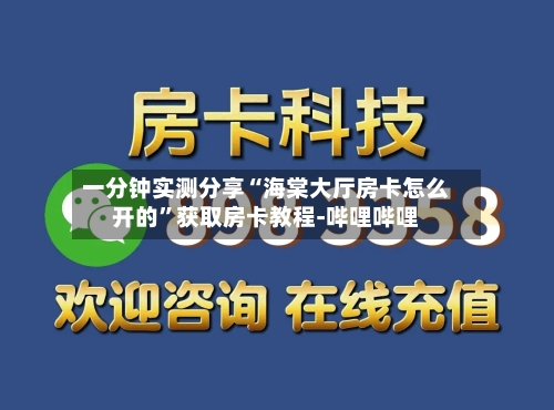一分钟实测分享“海棠大厅房卡怎么开的”获取房卡教程-哔哩哔哩