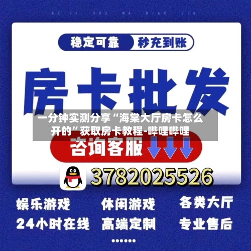 一分钟实测分享“海棠大厅房卡怎么开的”获取房卡教程-哔哩哔哩-第2张图片