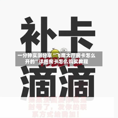 一分钟实测分享“飞鹰大厅房卡怎么开的”详细房卡怎么购买教程-第2张图片