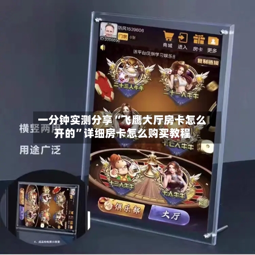 一分钟实测分享“飞鹰大厅房卡怎么开的	”详细房卡怎么购买教程-第3张图片