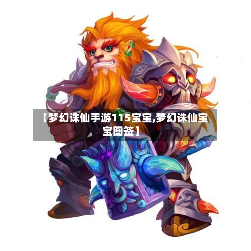 【梦幻诛仙手游115宝宝,梦幻诛仙宝宝图签】