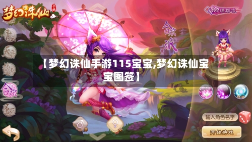 【梦幻诛仙手游115宝宝,梦幻诛仙宝宝图签】-第2张图片