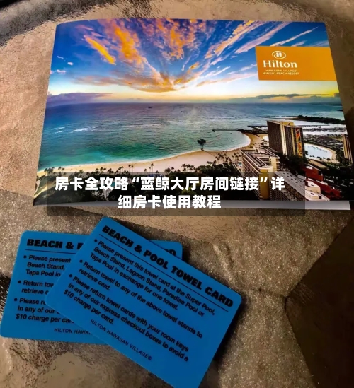 房卡全攻略“蓝鲸大厅房间链接”详细房卡使用教程