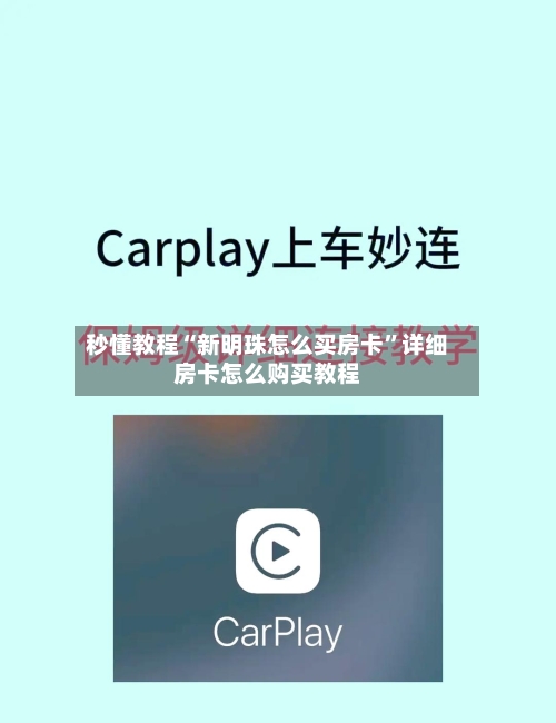 秒懂教程“新明珠怎么买房卡”详细房卡怎么购买教程-第2张图片