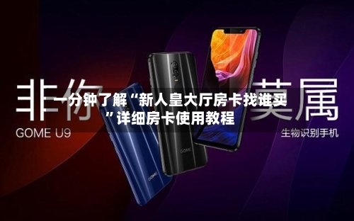 一分钟了解“新人皇大厅房卡找谁买”详细房卡使用教程-第2张图片