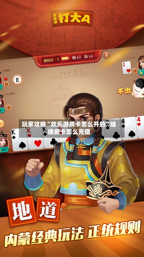 玩家攻略“欢乐游房卡怎么开的”链接房卡怎么充值