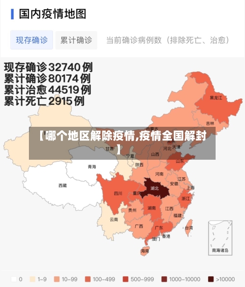 【哪个地区解除疫情,疫情全国解封】-第2张图片