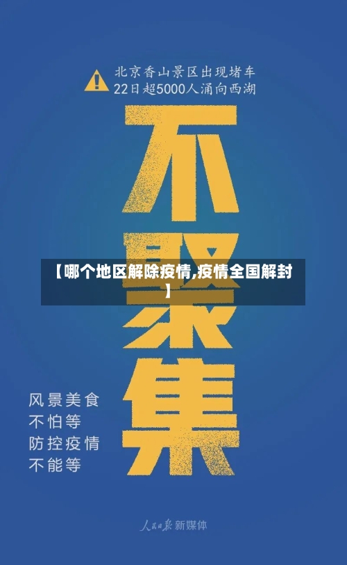 【哪个地区解除疫情,疫情全国解封】