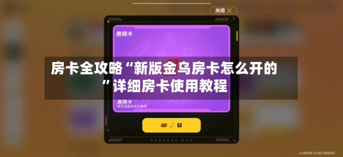 房卡全攻略“新版金乌房卡怎么开的	”详细房卡使用教程-第2张图片