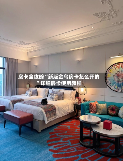 房卡全攻略“新版金乌房卡怎么开的”详细房卡使用教程