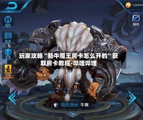 玩家攻略“新牛魔王房卡怎么开的”获取房卡教程-哔哩哔哩