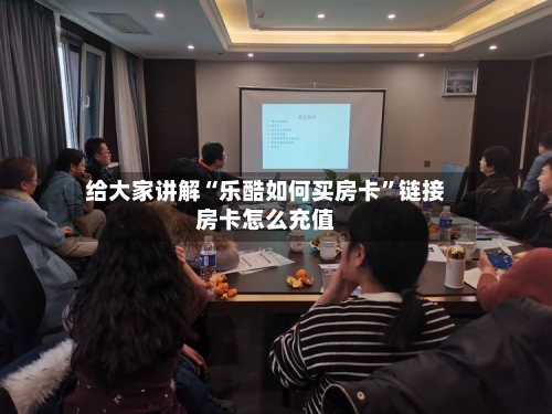 给大家讲解“乐酷如何买房卡”链接房卡怎么充值