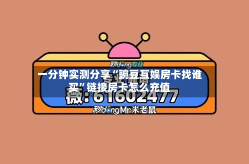 一分钟实测分享“豌豆互娱房卡找谁买”链接房卡怎么充值