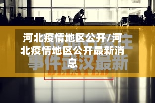 河北疫情地区公开/河北疫情地区公开最新消息-第2张图片