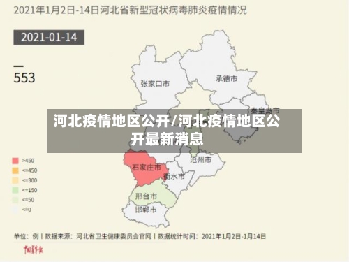 河北疫情地区公开/河北疫情地区公开最新消息