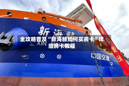 全攻略普及“新海鲸如何买房卡”详细房卡教程