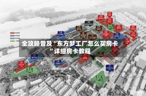 全攻略普及“东方梦工厂怎么买房卡	”详细房卡教程-第2张图片