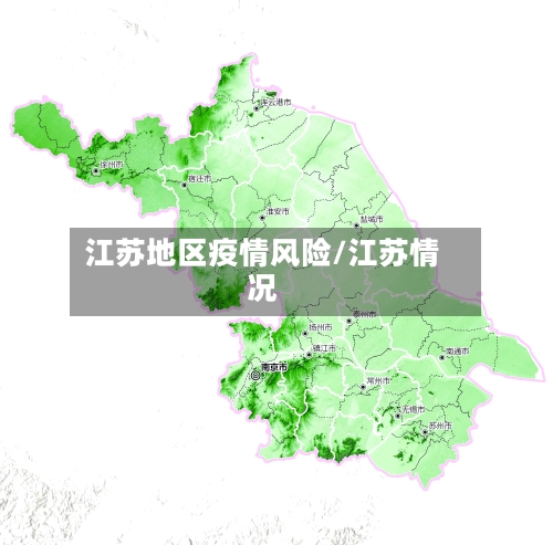 江苏地区疫情风险/江苏情况