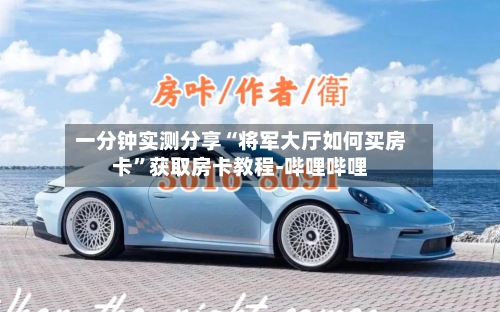 一分钟实测分享“将军大厅如何买房卡	”获取房卡教程-哔哩哔哩-第2张图片
