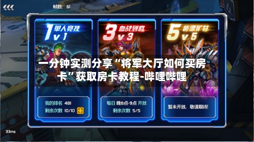 一分钟实测分享“将军大厅如何买房卡”获取房卡教程-哔哩哔哩-第3张图片