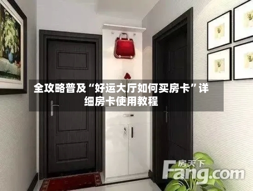 全攻略普及“好运大厅如何买房卡”详细房卡使用教程-第2张图片