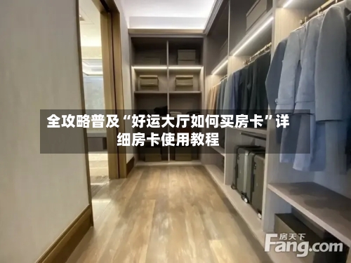 全攻略普及“好运大厅如何买房卡	”详细房卡使用教程-第3张图片