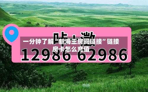 一分钟了解“新海王房间链接”链接房卡怎么充值