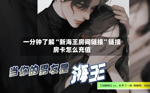 一分钟了解“新海王房间链接”链接房卡怎么充值-第2张图片